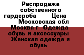 Распродажа собственного гардероба!!!! › Цена ­ 1 800 - Московская обл., Москва г. Одежда, обувь и аксессуары » Женская одежда и обувь   